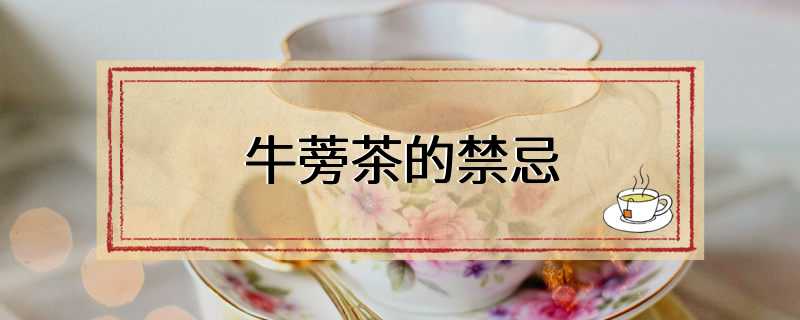 牛蒡茶的禁忌