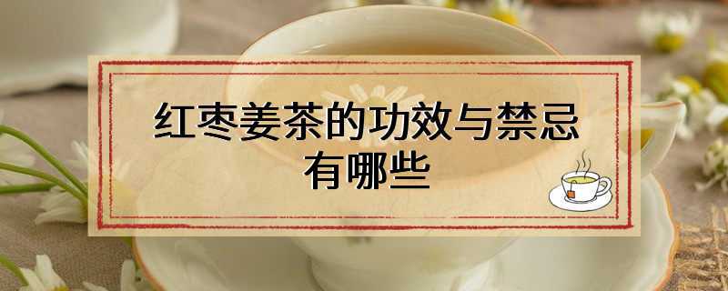 红枣姜茶的功效与禁忌有哪些