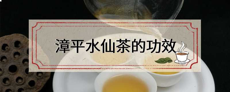 漳平水仙茶的功效