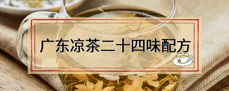 广东凉茶二十四味配方