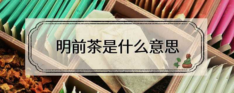 明前茶是什么意思
