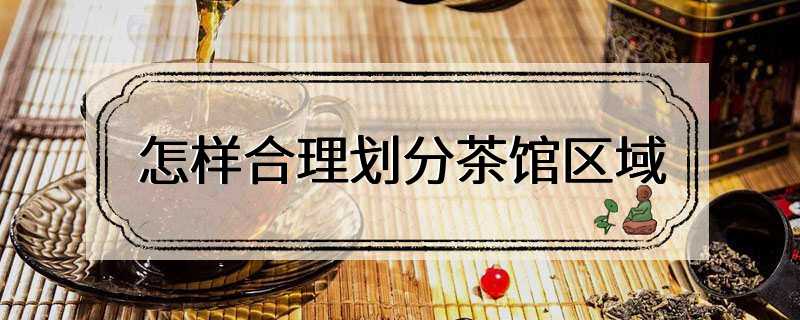 怎样合理划分茶馆区域