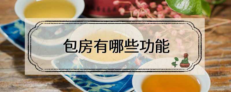 茶馆包房有哪些功能