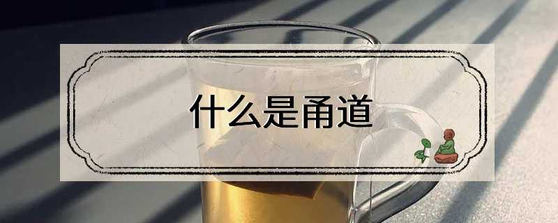 什么是茶馆甬道