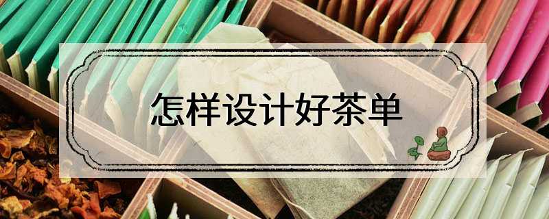 怎样设计好茶单
