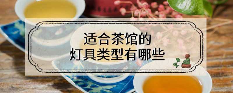 适合茶馆的灯具类型有哪些