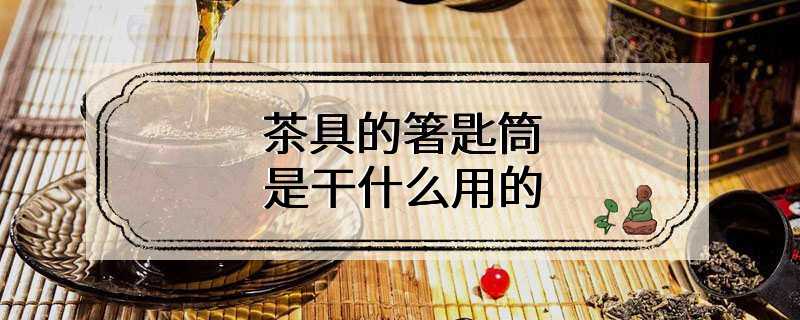 茶具的箸匙筒是干什么用的