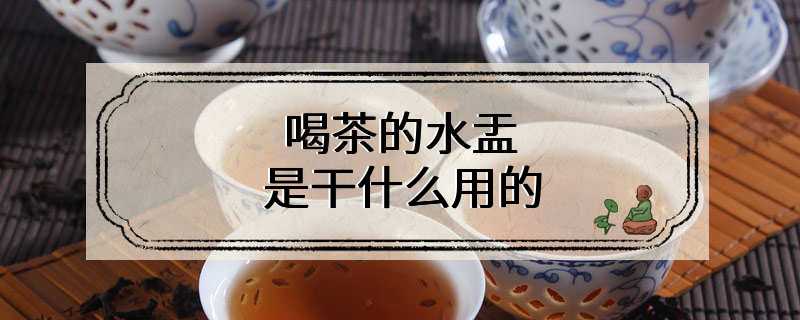 喝茶的水盂是干什么用的