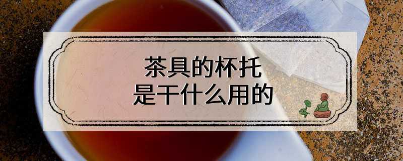茶具的杯托是干什么用的