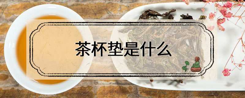 茶杯垫是什么