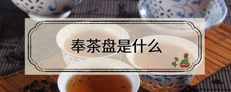 奉茶盘是什么