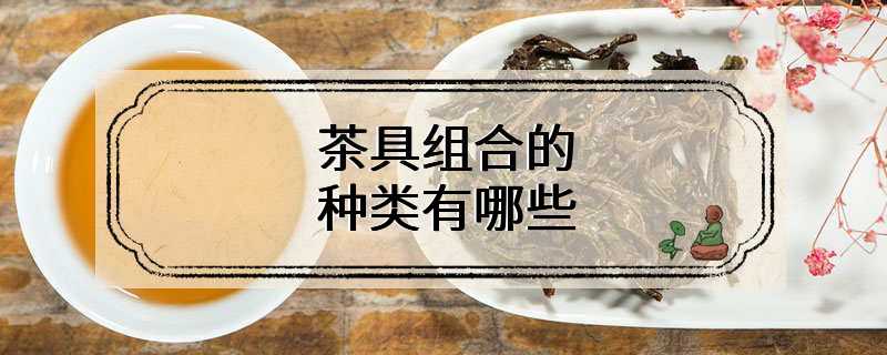茶具组合的种类有哪些