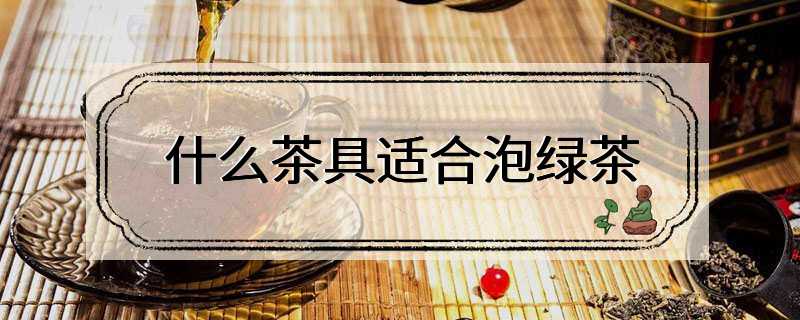 什么茶具适合泡绿茶