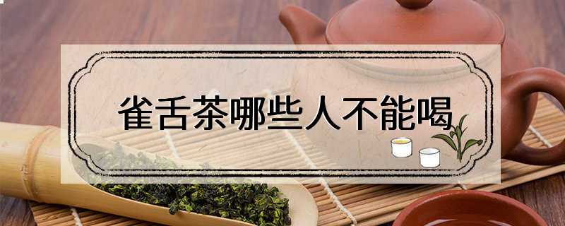 雀舌茶哪些人不能喝