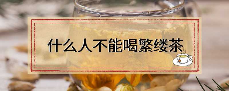 什么人不能喝繁缕茶