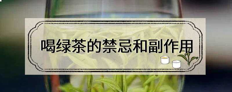 喝绿茶的禁忌和副作用