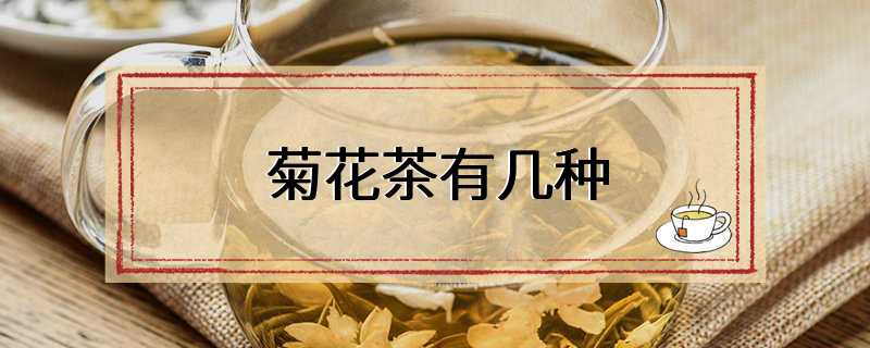 菊花茶有几种