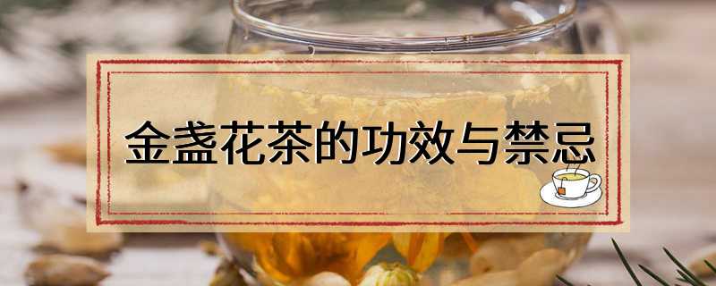 金盏花茶的功效与禁忌