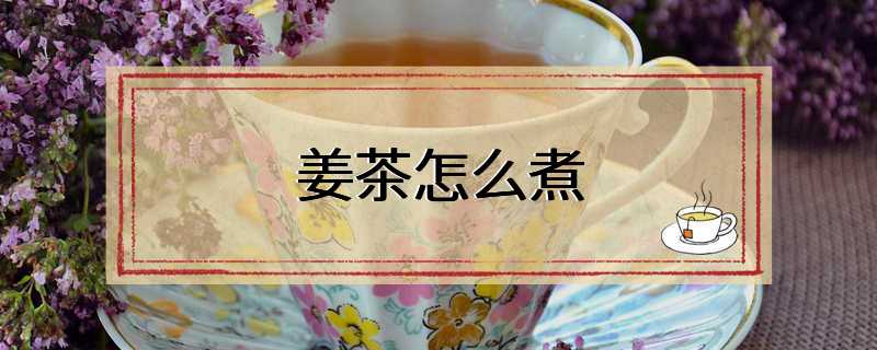 姜茶怎么煮