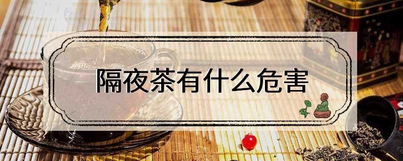 隔夜茶有什么危害