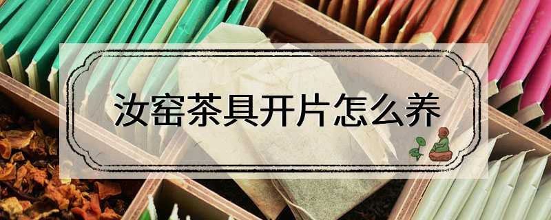 汝窑茶具开片怎么养