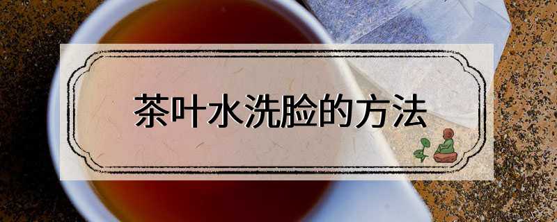 茶叶水洗脸的方法