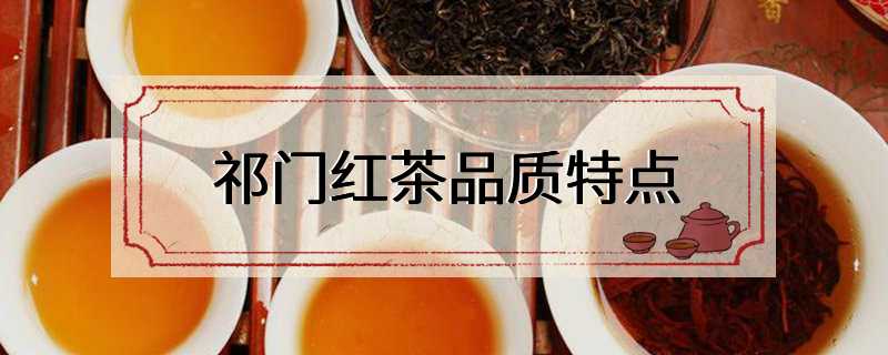 祁门红茶品质特点