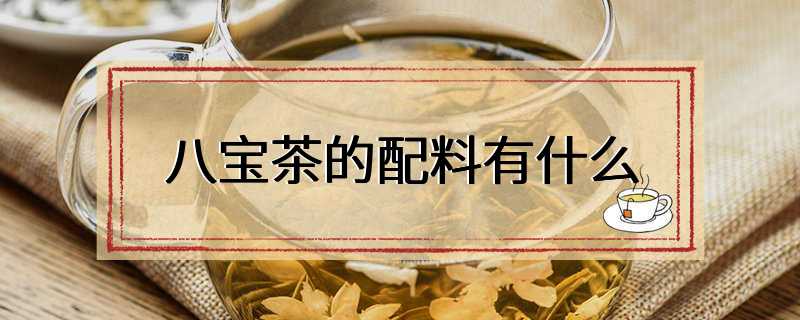 八宝茶的配料有什么