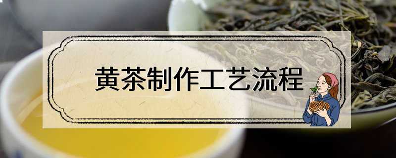 黄茶制作工艺流程