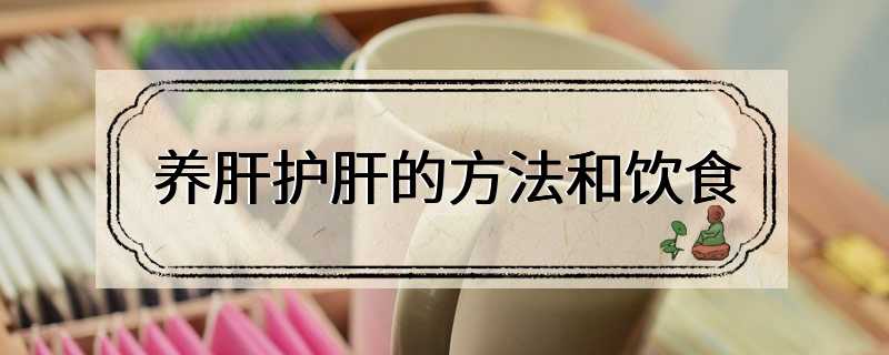 养肝护肝的方法和饮食