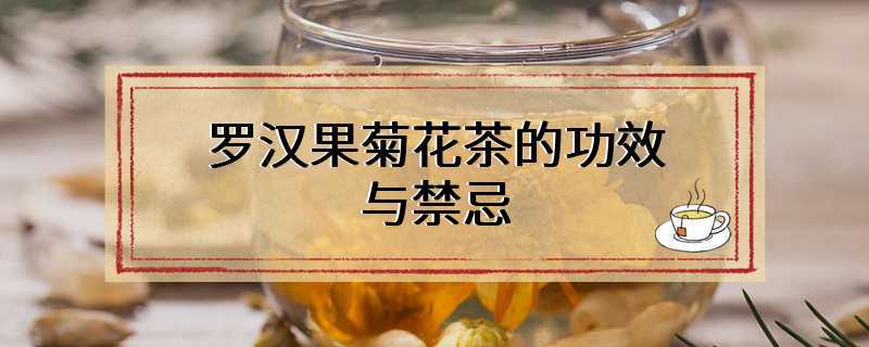 罗汉果菊花茶的功效与禁忌