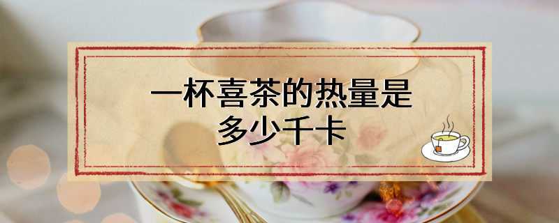 一杯喜茶的热量是多少千卡