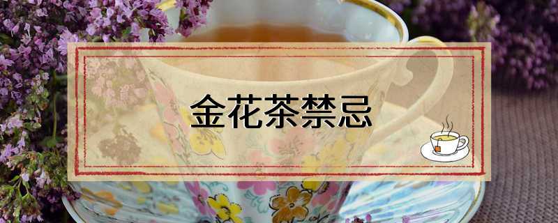 金花茶禁忌