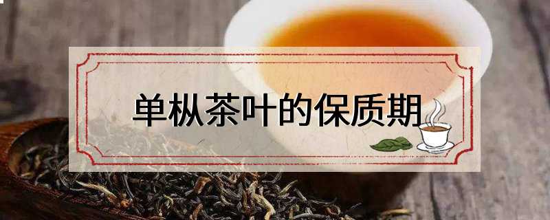 单枞茶叶的保质期