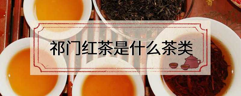 祁门红茶是什么茶类