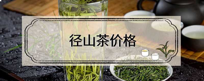 径山茶价格