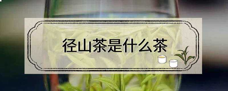 径山茶是什么茶