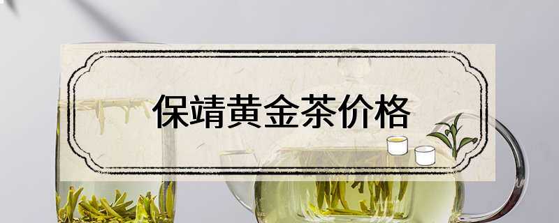 保靖黄金茶价格