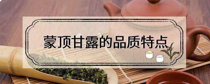 蒙顶甘露的品质特点