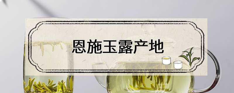 恩施玉露产地