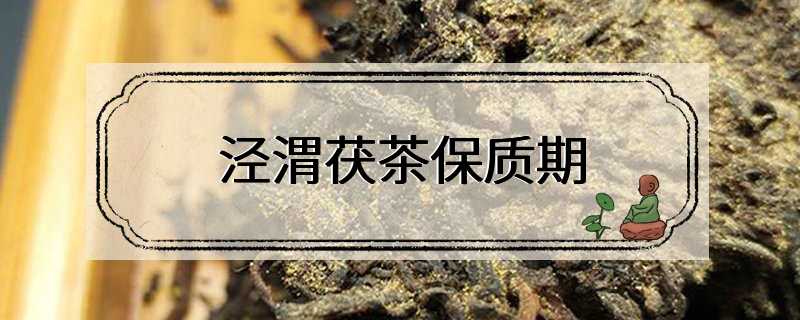 泾渭茯茶保质期