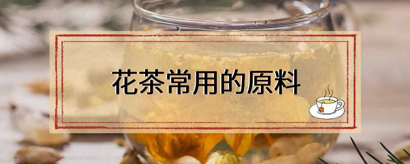 花茶常用的原料