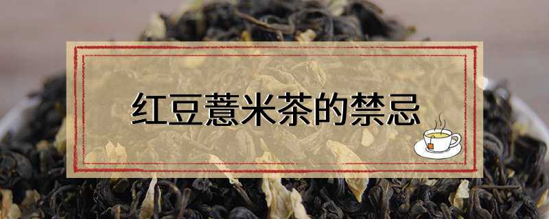 红豆薏米茶的禁忌