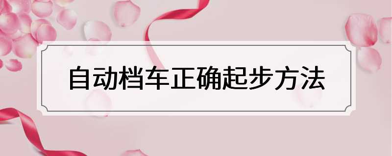 自动档车正确起步方法