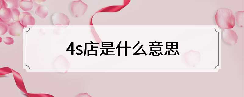 4s店是什么意思