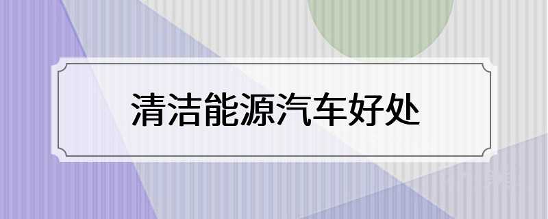 清洁能源汽车好处