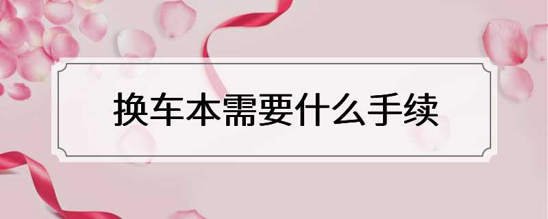 换车本需要什么手续