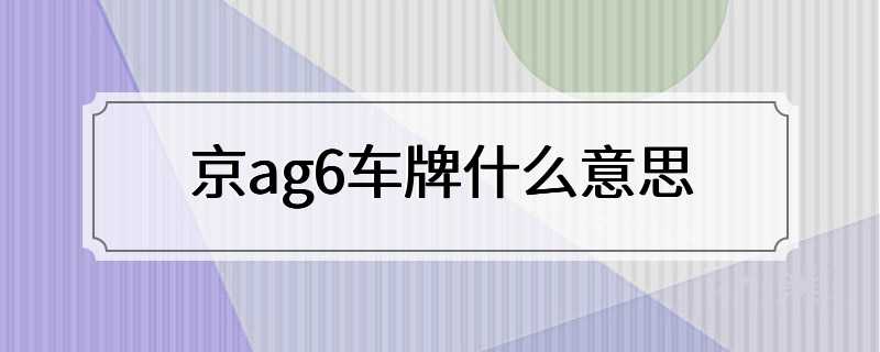京ag6车牌什么意思