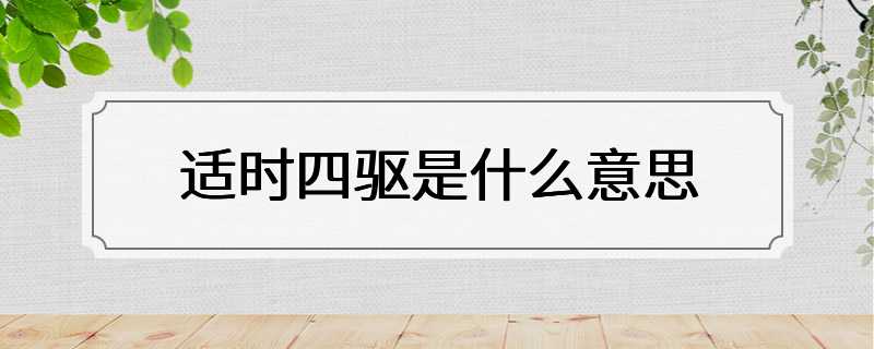 适时四驱是什么意思