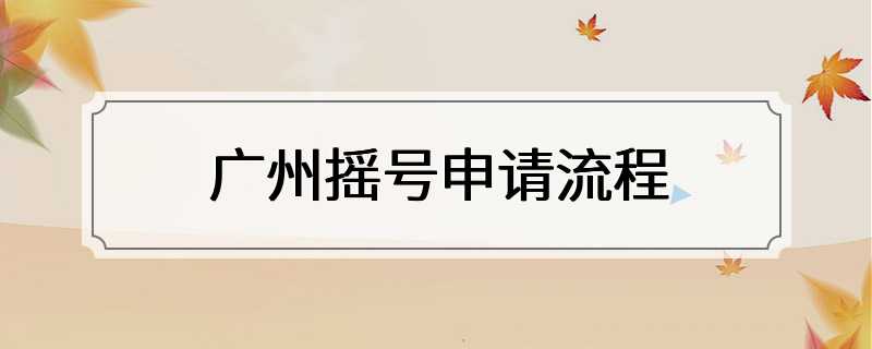广州摇号申请流程